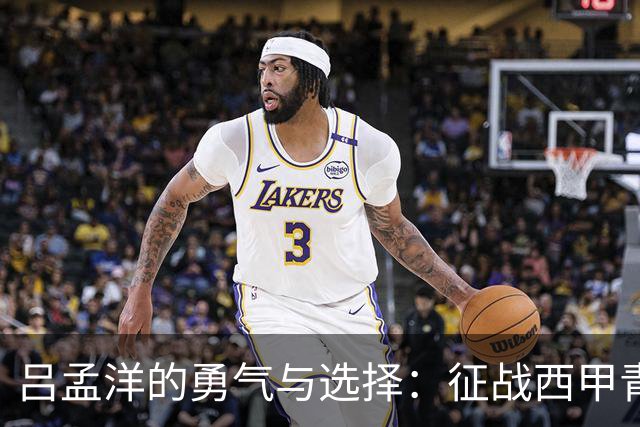 吕孟洋的勇气与选择：征战西甲青训的故事