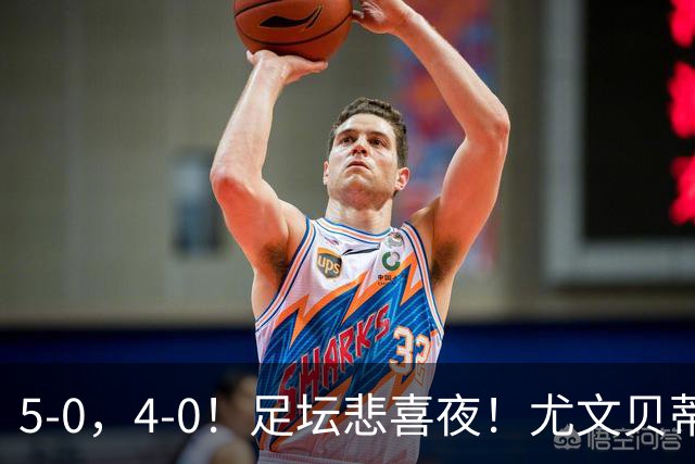 5-0，4-0！足坛悲喜夜！尤文贝蒂斯告捷 曼城水晶宫赢球 多纪录刷新